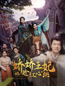 娇娇王妃她脸红心跳(86集) 娇娇王妃她脸红心跳(86集)好看吗