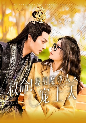 救命!我被魔尊大人宠上天(91集) 救命!我被魔尊大人宠上天(91集)免费看全集