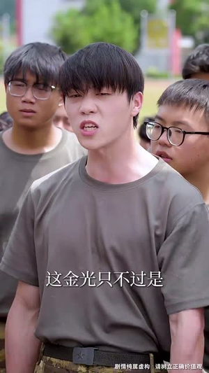 军训求雨我玄学大佬的身份瞒不住了(51集) 军训求雨我玄学大佬的身份瞒不住了(51集)短剧也太好看了