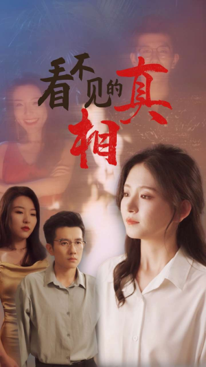 看不见的真相（66集）短剧热播中