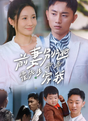 前妻别逃霍先生乖乖宠我(100集) 前妻别逃霍先生乖乖宠我(100集)甜宠短剧追到爽