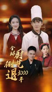 全球厨艺倒退3000年（71集）热门短剧推荐。
