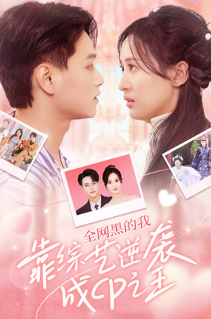 全网黑的我靠综艺逆袭成CP之王(83集) 全网黑的我靠综艺逆袭成CP之王(83集)免费观看就是爽