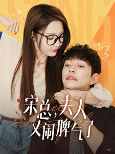 宋总,夫人又闹脾气了(60集) 宋总,夫人又闹脾气了(60集)短剧太好看