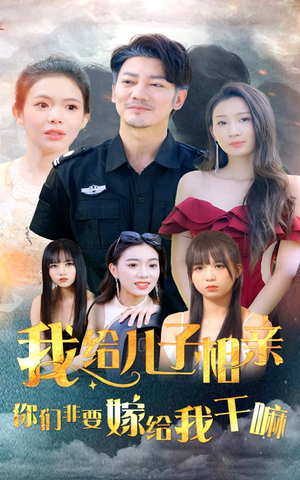 我给儿子相亲，你们非嫁给我干嘛（75集）最新火爆短剧