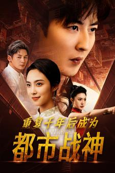 重复千年后成为都市战神（85集）爆款短剧推荐
