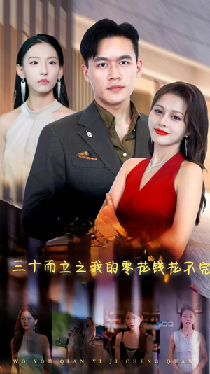 三十而立之我的零花钱花不完(75集) 三十而立之我的零花钱花不完(75集)解说