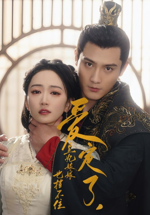 爱定了,皇妃娘娘也挡不住(72集) 爱定了,皇妃娘娘也挡不住(72集)短剧片段推荐