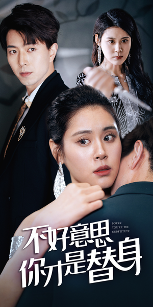 今日替你承欢,明日将你取代(31集) 今日替你承欢,明日将你取代(31集)短剧后续更精彩