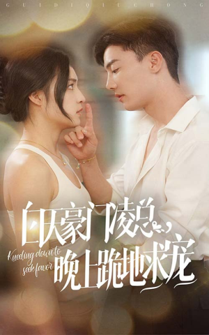 白天豪门凌总晚上跪地求宠(60集) 白天豪门凌总晚上跪地求宠(60集)一起看短剧