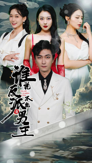 穿越成反派，三个女主倒追我（82集）最火短剧热播中