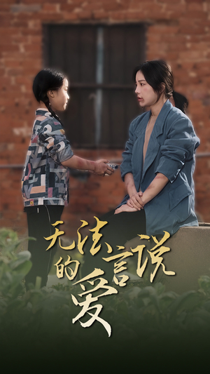 女儿妈妈永远爱你(96集) 女儿妈妈永远爱你(96集)真的太精彩了