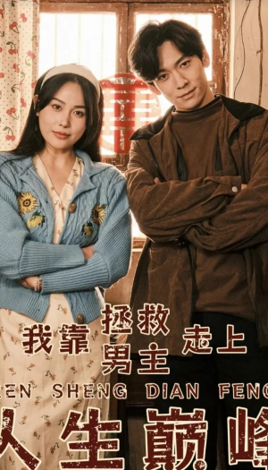 我靠拯救男主走上人生巅峰(81集) 我靠拯救男主走上人生巅峰(81集)免费短剧就是爽