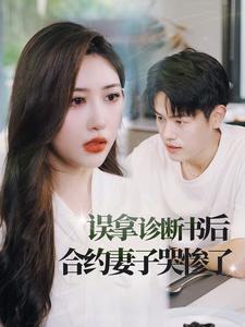 误拿诊断书后合约妻子哭惨了(47集) 误拿诊断书后合约妻子哭惨了(47集)古装热门短剧