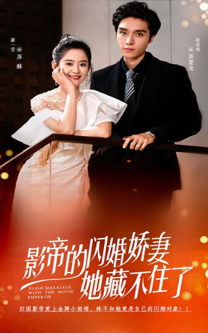 影帝的闪婚娇妻她藏不住了(60集) 影帝的闪婚娇妻她藏不住了(60集)短剧完整版免费