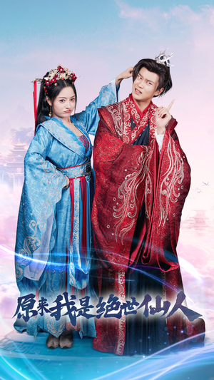 原来我是绝世仙人(53集) 原来我是绝世仙人(53集)全集都在这里了