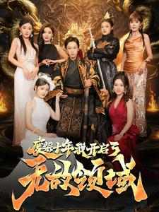 废柴十年我开启了无敌领域(88集) 废柴十年我开启了无敌领域(88集)短剧小说在线看