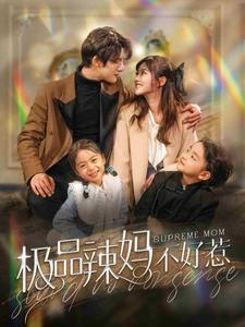 极品辣妈不好惹（86集）古装热门短剧