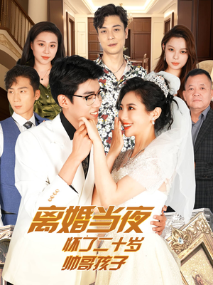 离婚当夜怀了二十岁帅哥孩子(75集) 离婚当夜怀了二十岁帅哥孩子(75集)怎么看全集