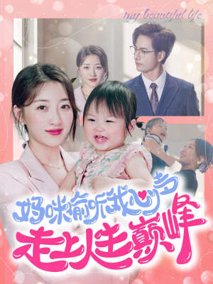 妈咪偷听我心声走上人生巅峰（95集）网盘在线观看