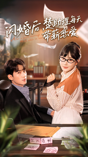 闪婚后，楚助理每天带薪恋爱（72集）最后的大结局