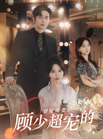 替嫁甜妻:顾少超宠的(101集) 替嫁甜妻:顾少超宠的(101集)1-102集