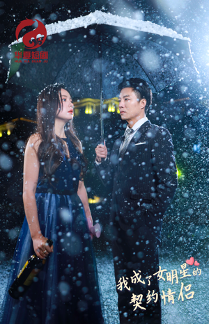 我成了女明星的契约情侣（86集）无需充值尽情看