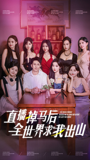 直播掉马后全世界求我出山(62集) 直播掉马后全世界求我出山(62集)全集免费看短剧