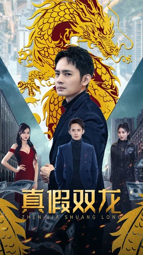 真假双龙(90集) 真假双龙(90集)短剧推荐更新中