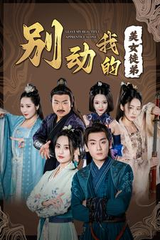 别动我的美女徒弟(88集) 别动我的美女徒弟(88集)短剧推荐更新中