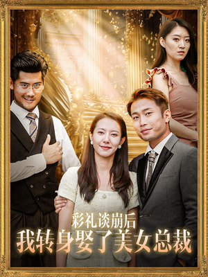 彩礼谈崩后我转身娶了美女总裁(45集) 彩礼谈崩后我转身娶了美女总裁(45集)超火短剧抢先看