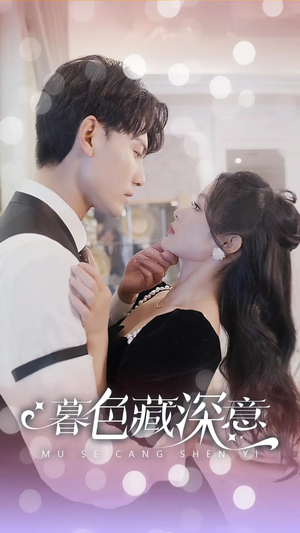 暮色藏深意(100集) 暮色藏深意(100集)好看上头短剧