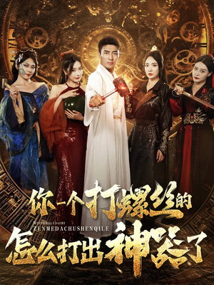 你一个打螺丝的怎么打出神器了（78集）一口气追完短剧