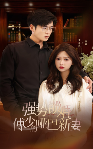 强势锁婚:傅少的哑巴新妻(100集) 强势锁婚:傅少的哑巴新妻(100集)热门短剧大全