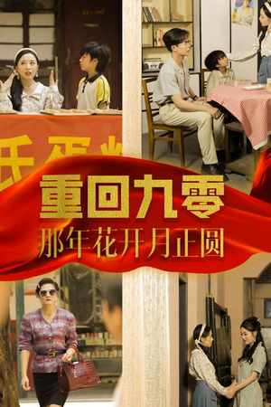 重回九零那年花开月正圆(36集) 重回九零那年花开月正圆(36集)最火爆的短剧