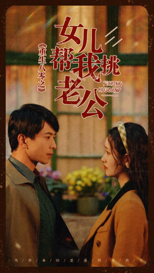 重生八零之女儿帮我挑老公(83集) 重生八零之女儿帮我挑老公(83集)在线看完整版