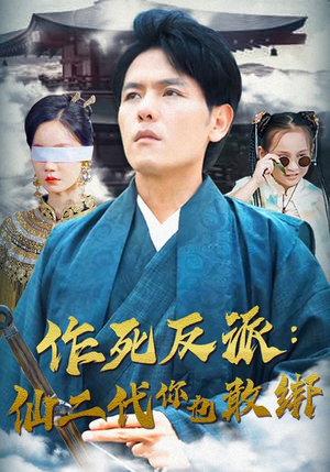 作死反派：仙二代你也敢绑（92集）热门火爆短剧