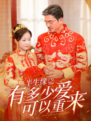 半生缘之有多少爱可以重来(67集) 半生缘之有多少爱可以重来(67集)免费看全网短剧