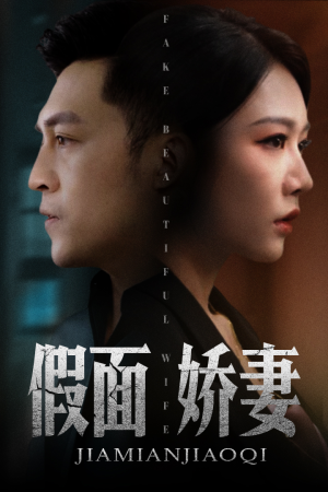 假面娇妻(72集) 假面娇妻(72集)在线看完整版