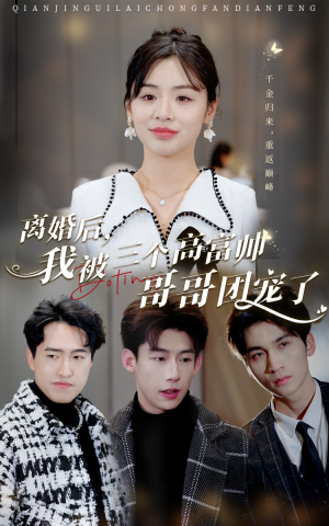 离婚后,我被三个高富帅哥哥团宠了(41集) 离婚后,我被三个高富帅哥哥团宠了(41集)更新时间