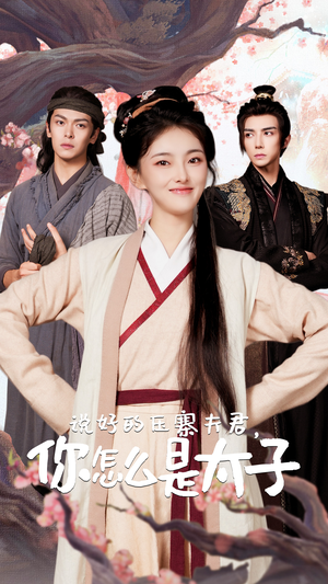 说好的压寨夫君,你怎么是太子(65集) 说好的压寨夫君,你怎么是太子(65集)看精彩短剧