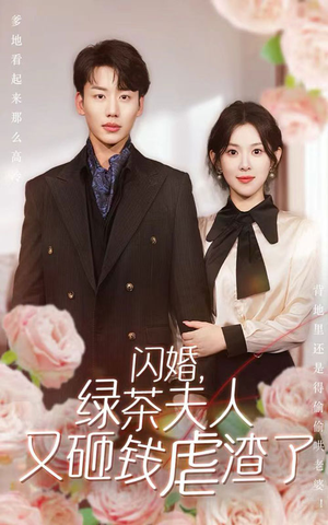 闪婚,绿茶夫人又砸钱虐渣了(79集) 闪婚,绿茶夫人又砸钱虐渣了(79集)甜宠短剧推荐