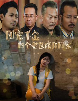 团宠千金四个老爸接我回家(60集) 团宠千金四个老爸接我回家(60集)短剧在线看