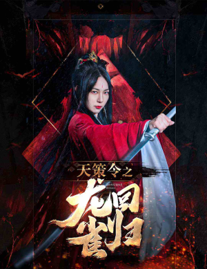 天策令之与凤行(天策令之龙雀回归) 天策令之与凤行(天策令之龙雀回归)短剧在线看