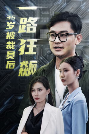 35岁被裁员后一路狂飙（35集）热门爆款短剧