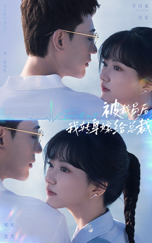 被裁员后，我转身嫁给总裁（60集）甜宠短剧推荐