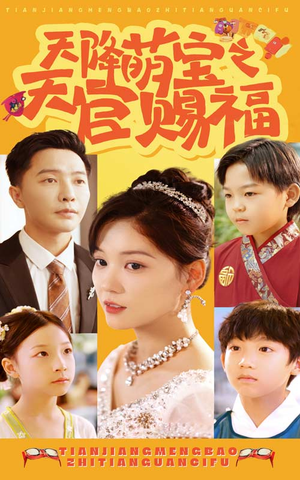 天降萌宝之天官赐福（80集）古装短剧热播