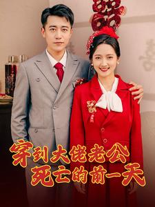 穿到大佬老公死亡的前一天（100集）火爆短剧推荐