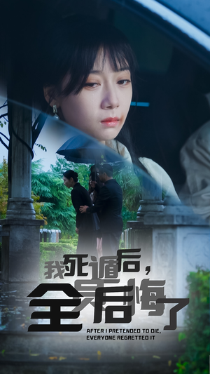 我死遁后,全员后悔了(30集) 我死遁后,全员后悔了(30集)在哪里可以全集