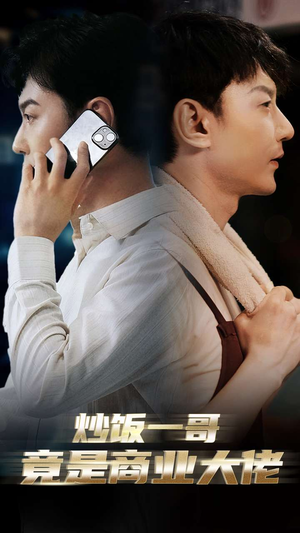 炒饭一哥竟是商业大佬(64集) 炒饭一哥竟是商业大佬(64集)在线看完整版